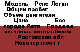  › Модель ­ Рено Логан › Общий пробег ­ 74 000 › Объем двигателя ­ 1 600 › Цена ­ 320 000 - Все города Авто » Продажа легковых автомобилей   . Ростовская обл.,Новочеркасск г.